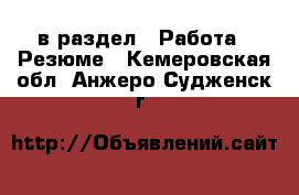  в раздел : Работа » Резюме . Кемеровская обл.,Анжеро-Судженск г.